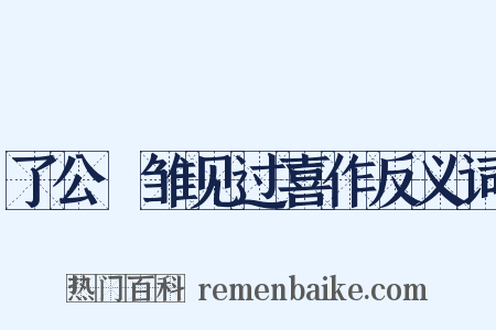 了公鹓雏见过喜作反义词是什么意思的图片